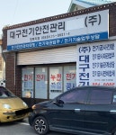 대구전기안전관리대행 경북지점