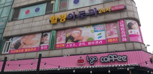 힐링아로마24시