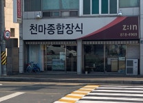 천마지업사