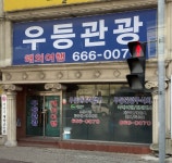 주식회사 삼포우등관광 | 우등관광