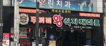 두꺼비왕식자재마트 뚝섬점
