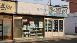 백조전파사 | 현풍전기조명