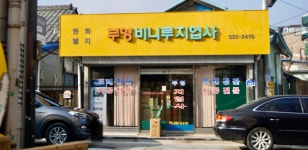 한성비니루지업사 | 부영비니루지업사