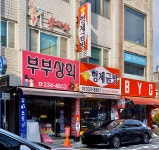 부부상회