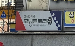 모닝글로리 도곡역점