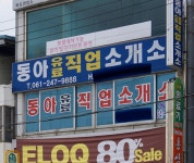 블루유료직업소개소 - 수성구 | 동아유료직업소개소