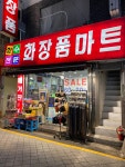 준마트화장품 | 화장품마트
