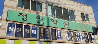 청연단과학원 | 청연학원