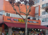 정다운마트송현점 | 정다운마트