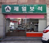 보석&토이하계점 | 제일보석