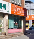 굿모닝헤어(진월점) | 굿모닝헤어