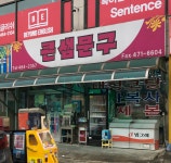 (주)큰샘건설 | 큰샘문구