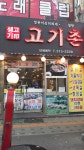 고기촌