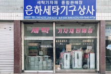 선진세탁기구상사 | 은하세탁기구상사