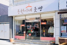 동현이네옷짱
