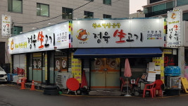 금대솔정육생고기 | 정육생고기 수원본점