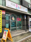 이화온누리약국