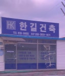 한메건축사사무소주 | 한길건축