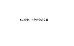 치킨플러스전주인후아중점 | 60계 치킨 전주아중인후우아점