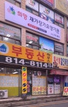 희망재가장기요양기관 시설 사진