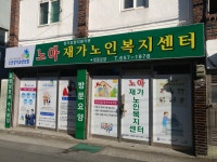 노아재가노인복지센터 시설 사진