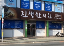 진생한의원