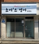 초이수학교습소 - 남양주시 경춘북로 535 | 초이스영어교습소