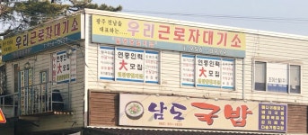 24시근로자대기소 | 우리근로자대기소