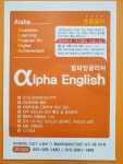 알파잉글리쉬 영어교습소