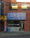 청목화랑표구사 | 상인화랑표구사
