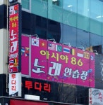 아시아86노래뮤비방 | 아시아86노래연습장
