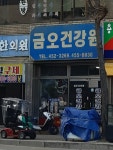 금오식육식당;건강원 | 금오건강원