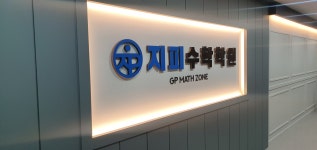 지피수학학원