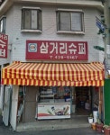 생림삼거리슈퍼 | 삼거리슈퍼