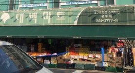 대백마트 본동점