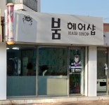 오태순헤어붐 | 붐헤어샵
