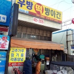 성주떡방아 | 우방떡방아간
