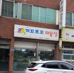 까꼬뽀꼬네미용실 | 까꼬뽀꼬미용실