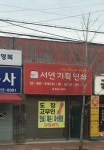 서연기획인쇄