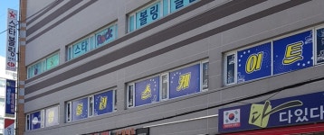 영롤러스케이트장