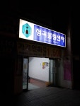 형곡볼링센타