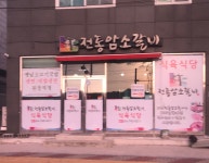 준영축산작영암소착한갈비 | 전통암소갈비