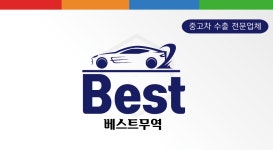 중고차수출 베스트무역