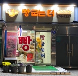 빵굼터영등포구청역점 | 빵굽는터