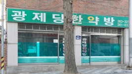 광혜한약방 | 광제당한약방