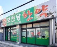 보천당한약방