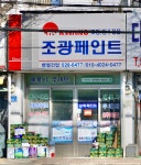 부안페인트조광 | 조광페인트 벧엘건업