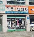 희문종합인쇄사
