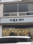 라벨르헤어