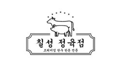 칠성정육식당강제점 | 칠성정육점